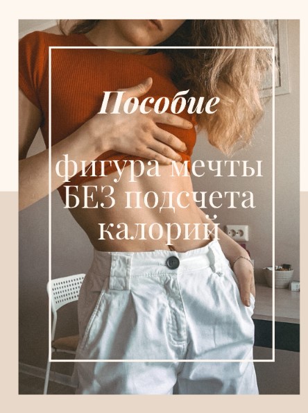 bayykovaa Фигура мечты без подсчёта калорий 2020 слив курса