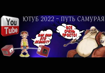 Ютуб 2022 — Путь Самурая 2022 скачать слив