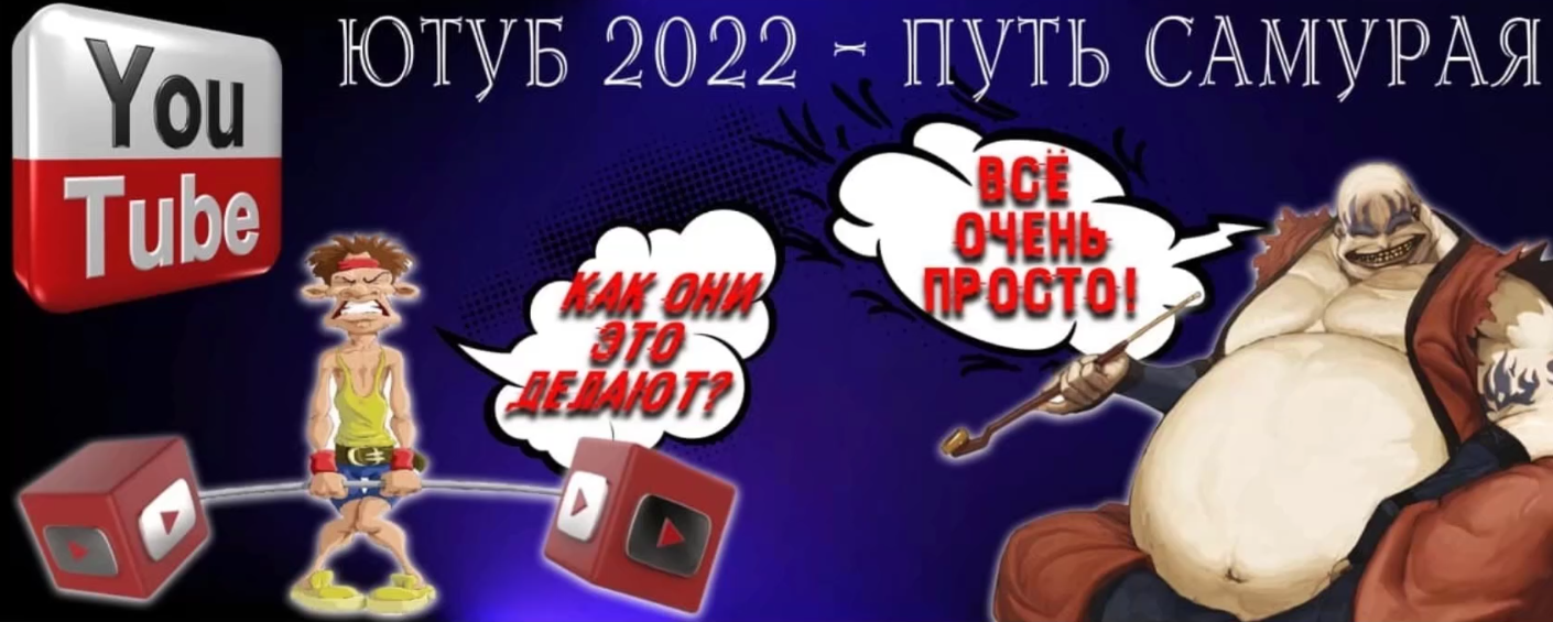 Ютуб 2022 — Путь Самурая 2022 слив курса