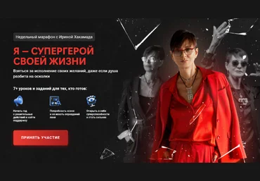 Ирина Хакамада Я — супергерой своей жизни 2023 скачать слив