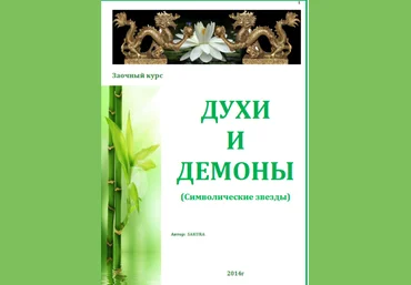 Сакура Символические звезды в бацзы. Духи и Демоны Бацзы 2023 слив