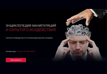 Алексей Филатов Энциклопедия манипуляций и скрытого воздействия 2023 слив