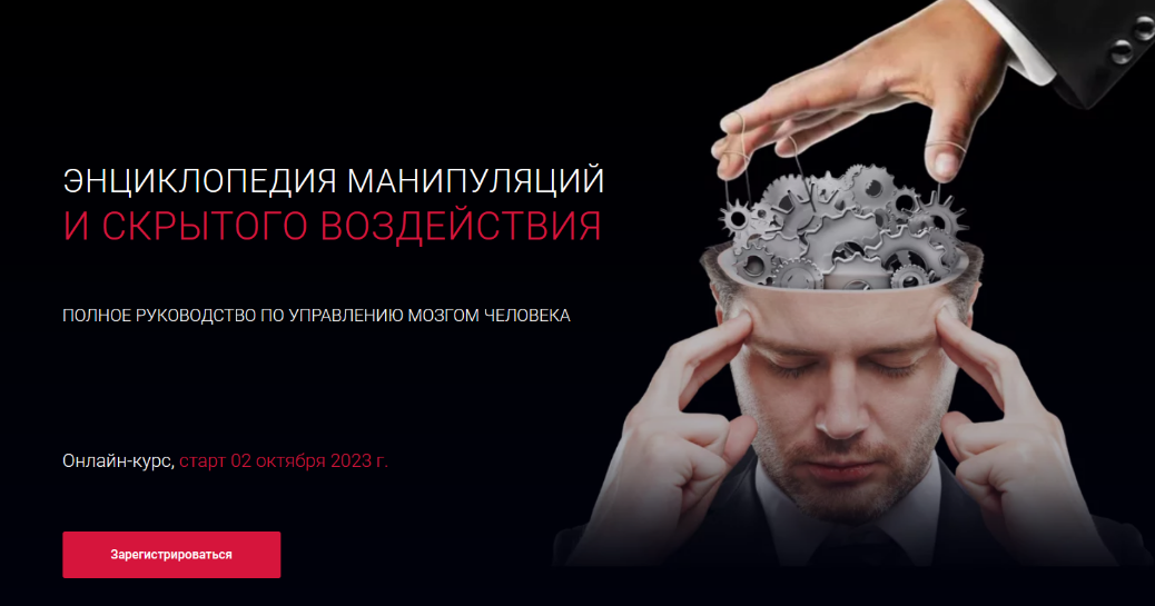 Алексей Филатов Энциклопедия манипуляций и скрытого воздействия 2023 слив курса