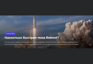 Reboot Тема Reboot 1.4.9 2023 слив
