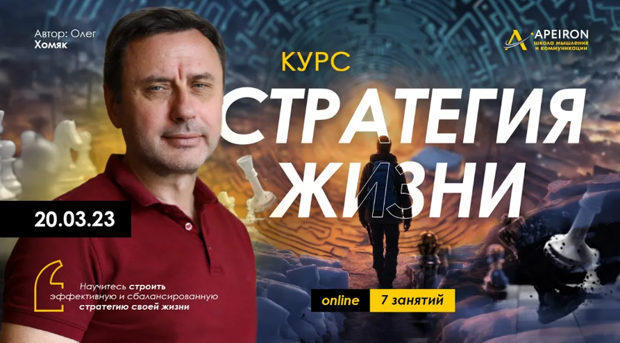 Олег Хомяк Apeiron Стратегия жизни. Занятие 4 2024 слив курса