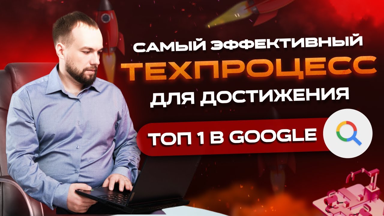 Александр Сергиенко Самый эффективный техпроцесс для достижения ТОП 1 в Google 2024 слив курса