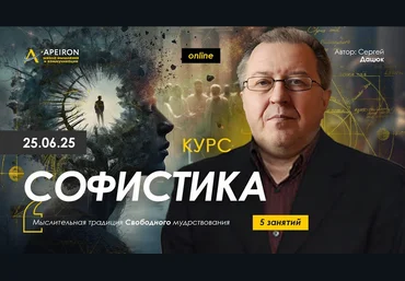 Сергей Дацюк Apeiron Софистика. Занятие 2 2025 слив