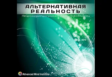 Альтернативная реальность. Россоловски Л. слив
