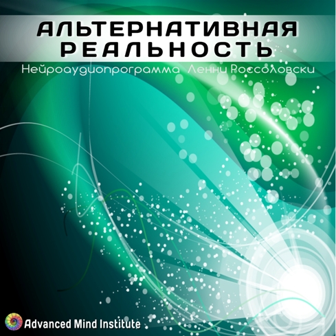 Альтернативная реальность. Россоловски Л. слив курса