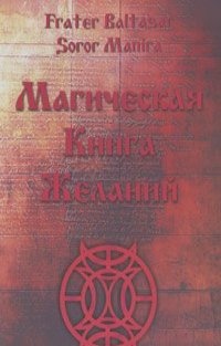 Магическая книга желаний - Baltasar Frater, Soror Manira 2011 слив курса