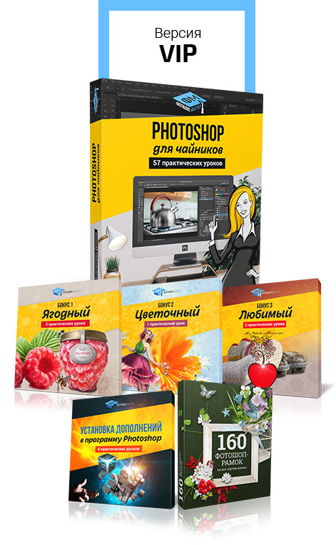 Photoshop для чайников, 57 практических уроков - Лукьянова 2017 слив курса