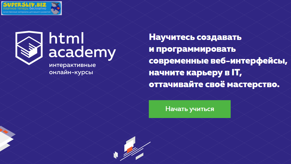 HTML Academy Базовый JavaScript №1 2019 слив курса