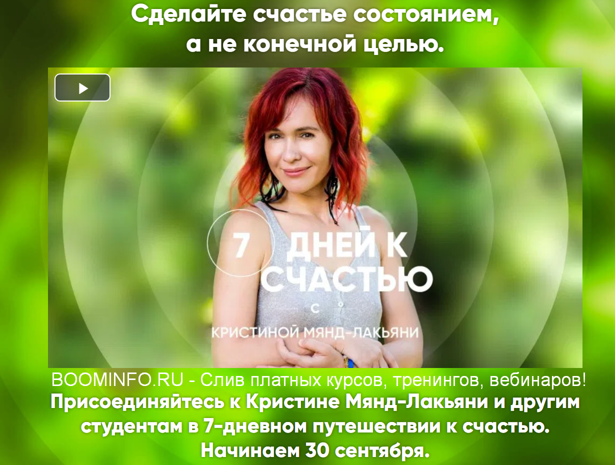 Кристина Мянд-Лакьяни 7 дней к счастью 2019 слив курса