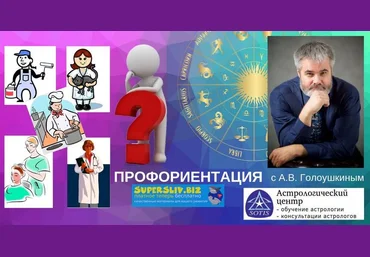 Алексей Голоушкин Астрологическая профориентация 2019 слив