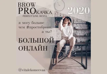 Вита Лекомцева Brow PROкачка. Пакет Премиум 2020 слив