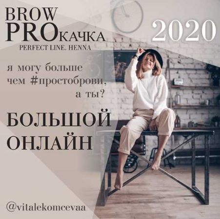 Вита Лекомцева Brow PROкачка. Пакет Премиум 2020 слив курса