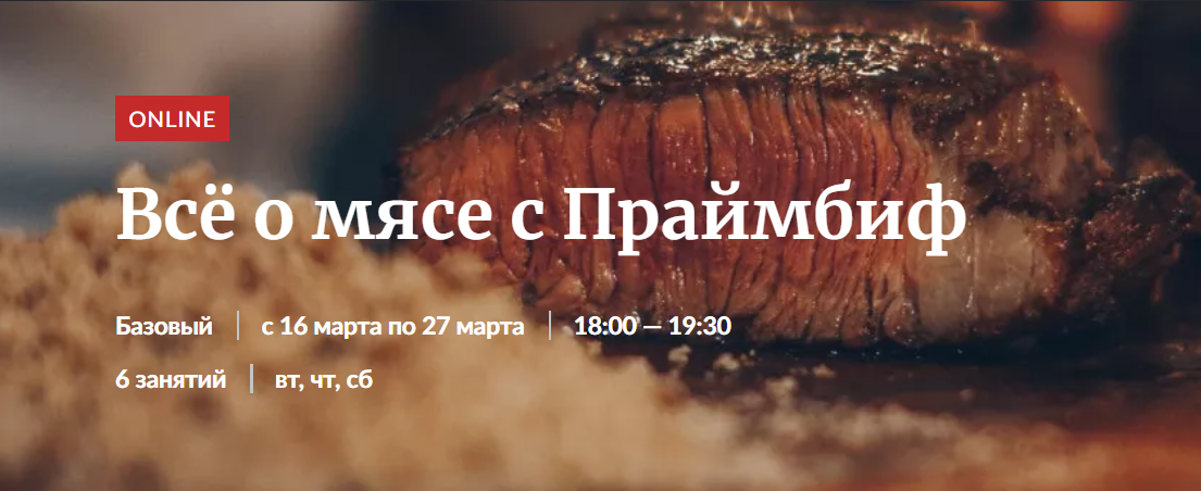 Novikov School Всё о мясе с Праймбиф 2021 слив курса