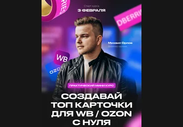 Михаил Орлов Создавай топ карточки для WB / Ozon с нуля 2022 слив