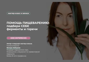 Венера Хабирова Помощь пищеварению: подбери себе ферменты и горечи 2022 слив