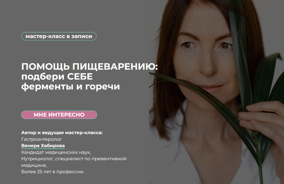 Венера Хабирова Помощь пищеварению: подбери себе ферменты и горечи 2022 слив курса