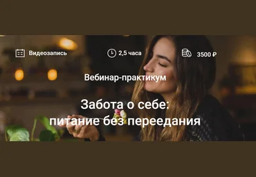 Елена Мотова Забота о себе: питание без переедания 2022 слив