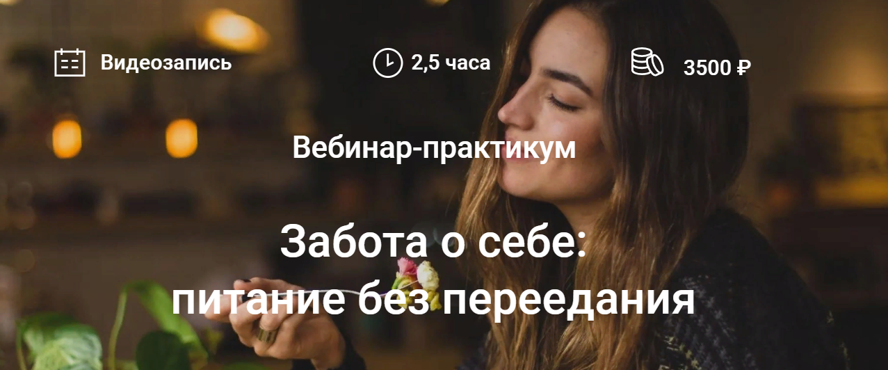 Елена Мотова Забота о себе: питание без переедания 2022 слив курса