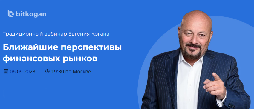 Евгений Коган Ближайшие перспективы финансовых рынков 2023 слив курса