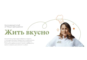 Маша Шелушенко Жить вкусно. Кулинарный клуб Ноябрь 2023 слив