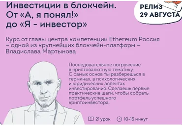 Владислав Мартынов Инвестиции в блокчейн: Oт «А, я понял!» до «Я-инвестор» 2022 слив