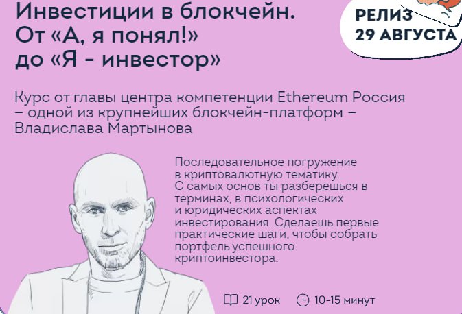 Владислав Мартынов Инвестиции в блокчейн: Oт «А, я понял!» до «Я-инвестор» 2022 слив курса