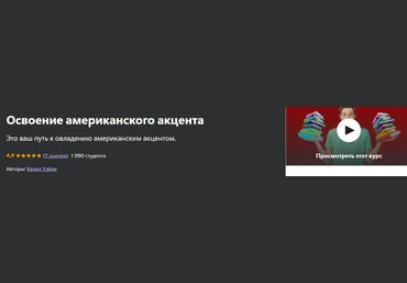 Udemy Waleed Waley ― Освоение американского акцента 2024 скачать слив