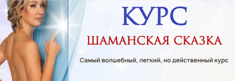 Ольга Мир Шаманская сказка. Тариф Стандарт 2023 слив курса