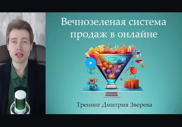 Дмитрий Зверев Вечнозеленая система продаж через многоуровневую автоворонку 2024 слив