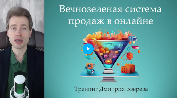 Дмитрий Зверев Вечнозеленая система продаж через многоуровневую автоворонку 2024 слив курса