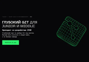 Balun.Courses Сергей Венецкий ― Глубокий Git для Junior и Middle Teamlead’ов и Senior 2025 скачать слив