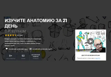 21Draw Rodgon ― Изучи анатомию за 21 день 2025 скачать слив