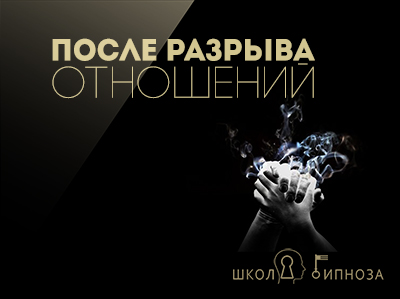 ААГ После разрыва отношений слив курса