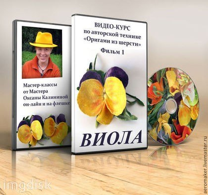 Мастер-класс по валянию 4 слив курса