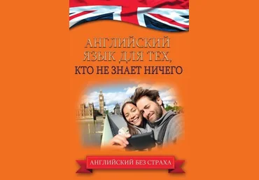 Английский язык для тех, кто не знает ничего - Комнина 2016 слив