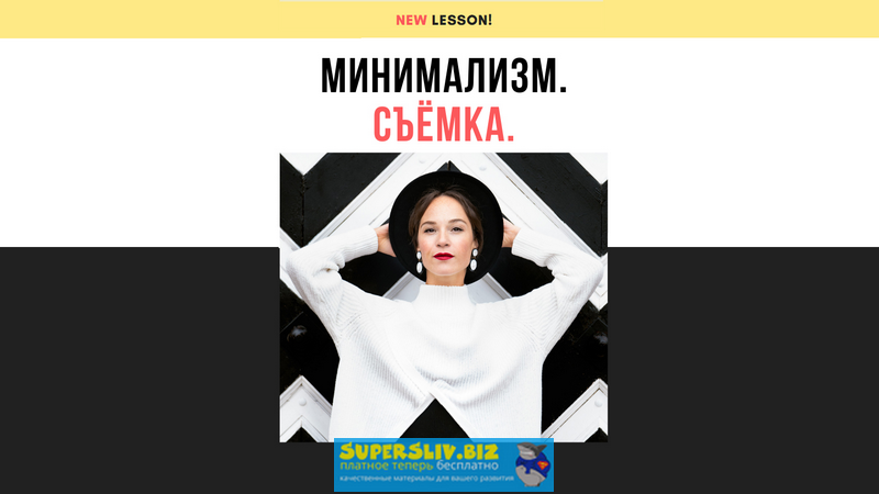 Ирина Калмыкова Минимализм. Съёмка 2019 слив курса