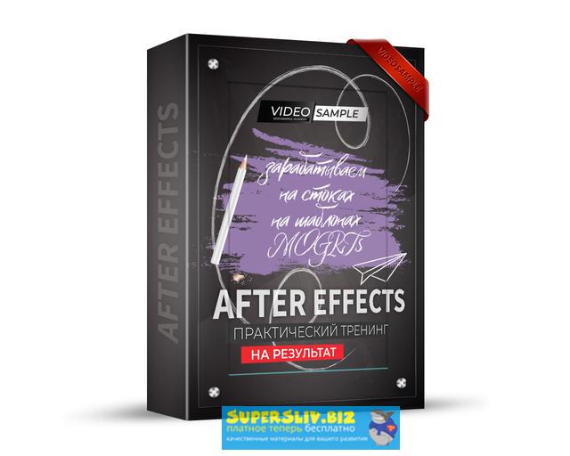 Валерий Филипченко Зарабатываем на стоках на шаблонах Mogrts After Effects 2020 слив курса