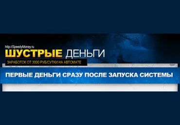 Шустрые деньги - Как быстро начать зарабатывать от 3000 тысяч рублей в сутки в автомате скачать слив