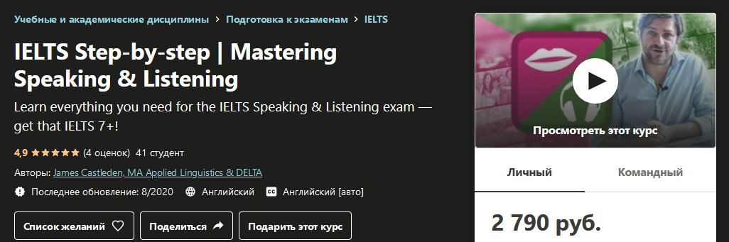 Udemy James Castleden - IELTS шаг за шагом. Говорение и слушание 2020 слив курса