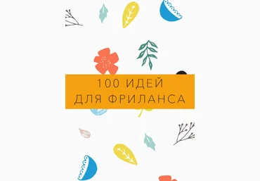 Ксюша Лебедева 100 идей для фриланса 2020 слив