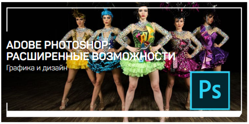 Саша Чалдрян Adobe Photoshop: расширенные возможности 2020 слив курса