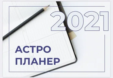 Ольга Романова Астропланер 2021 слив