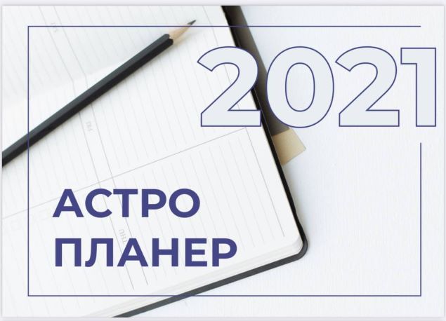 Ольга Романова Астропланер 2021 слив курса
