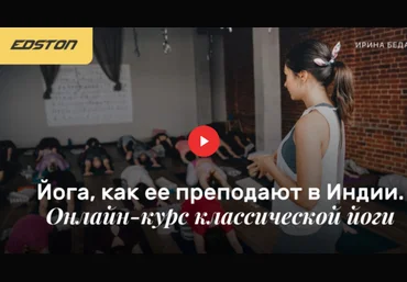 Edston Ирина Бедарева - Йога, как ее преподают в Индии. Онлайн-курс классической йоги 2021 слив