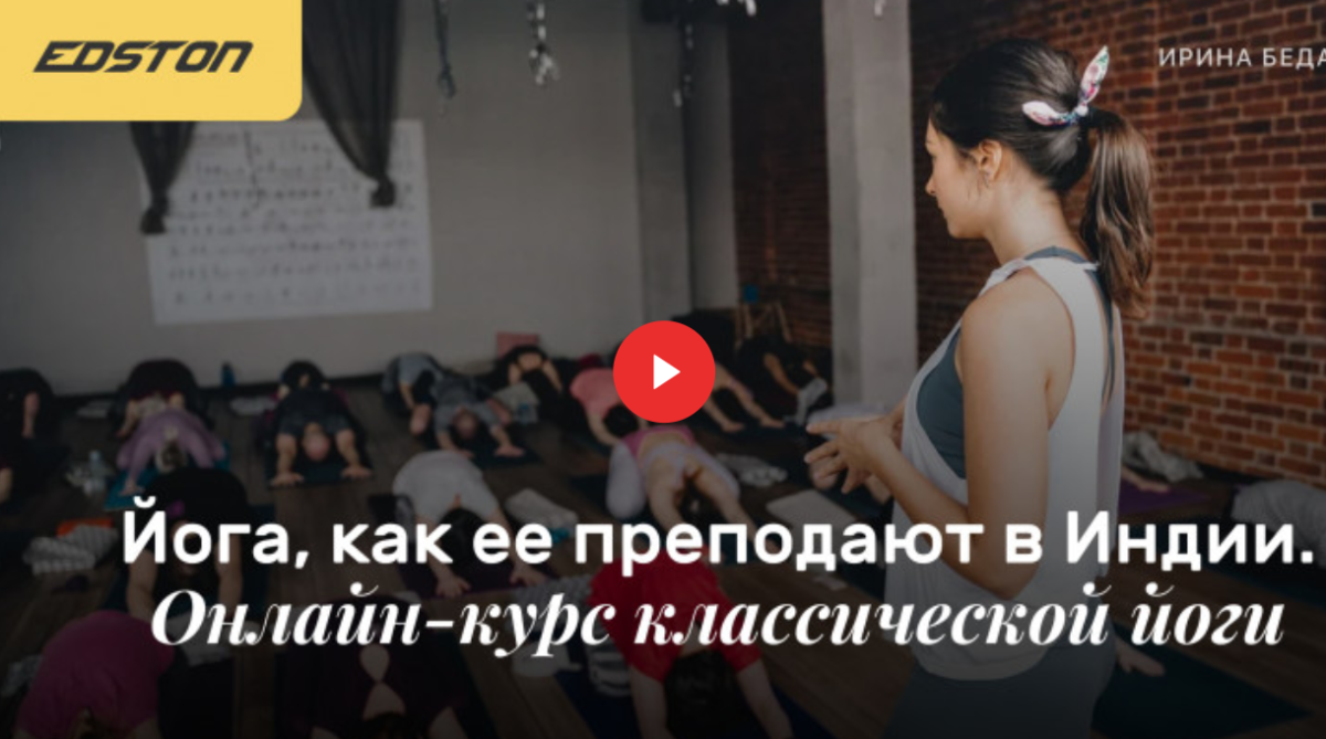 Edston Ирина Бедарева - Йога, как ее преподают в Индии. Онлайн-курс классической йоги 2021 слив курса