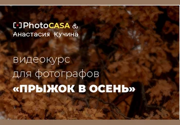 Photocasa Анастасия Кучина - «Прыжок в осень» Съемка и обработка 2021 слив